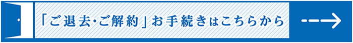 「ご退去・ご解約」お手続きはこちらから