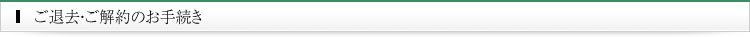 ご退去・ご解約のお手続き