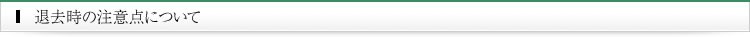 退去時の注意点について