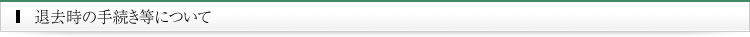退去時の手続きについて