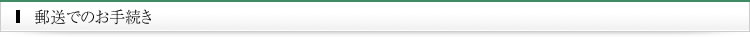 郵送でのお手続き