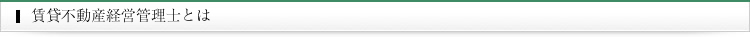地帯不動産経営管理士とは
