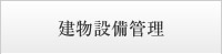 建物設備管理