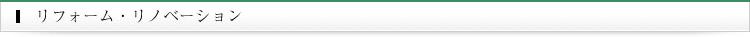 リフォーム・イノベーション