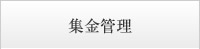 集金管理