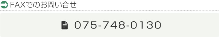 FAX�ł̂��⍇���@075-748-0130