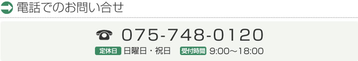 �d�b�ł̂��⍇���@075-748-0120